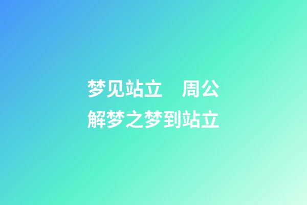 梦见站立　周公解梦之梦到站立